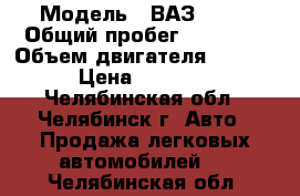  › Модель ­ ВАЗ 2114 › Общий пробег ­ 20 000 › Объем двигателя ­ 1 600 › Цена ­ 75 000 - Челябинская обл., Челябинск г. Авто » Продажа легковых автомобилей   . Челябинская обл.